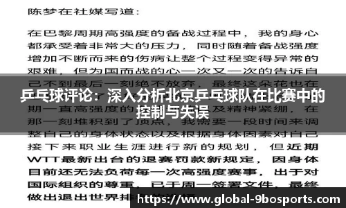 乒乓球评论：深入分析北京乒乓球队在比赛中的控制与失误