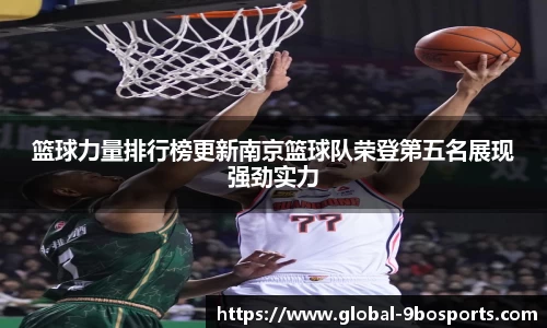 篮球力量排行榜更新南京篮球队荣登第五名展现强劲实力