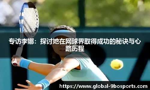 专访李娜：探讨她在网球界取得成功的秘诀与心路历程