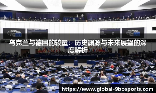 乌克兰与德国的较量:历史渊源与未来展望的深度解析