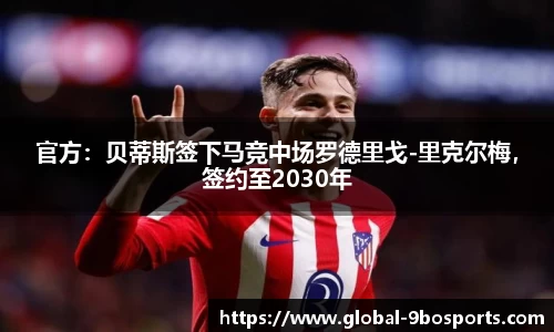 官方：贝蒂斯签下马竞中场罗德里戈-里克尔梅，签约至2030年
